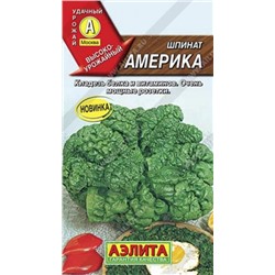 Шпинат Америка