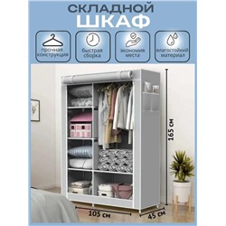 Тканевый шкаф для хранения одежды 165х105х45см (в ассортименте)