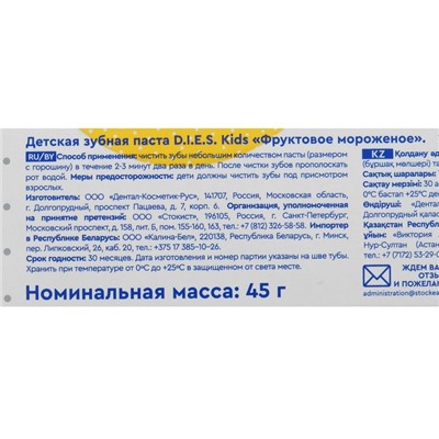 Зубная паста детская D.I.E.S, фруктовое мороженое, 3-7 лет, 45 г