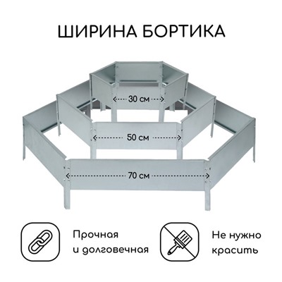 Клумба оцинкованная, 3 яруса, d = 60–100–140 см, высота бортика 45 см, Greengo