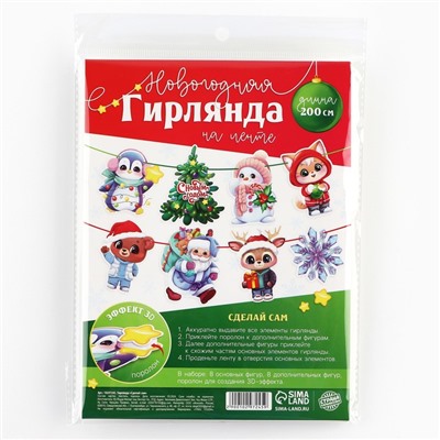 Гирлянда на ленте сделай сам новогодняя «Персонажи новогодние», на Новый год, 3D элементы, длина 200 см