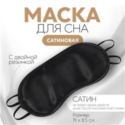 Маска для сна, сатиновая, двойная резинка, 19 × 8,5 см, цвет чёрный