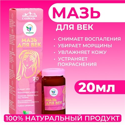 Мазь для век Vitamuno, 20 мл