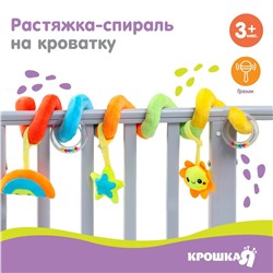 Растяжка - спираль с игрушками дуга на коляску / кроватку для малышей 0+ «Маленькое счастье», Крошка Я