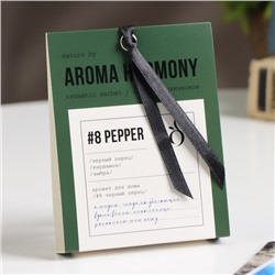 Саше ароматическое "№8 Pepper", амбра, кардамон, черный перец, 10  г