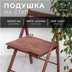 Подушка на стул Этель Kitchen 42х42 см, цв. коричневый, 100% хл, саржа 220 г/м2