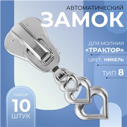 Замок автоматический для молнии «Трактор», №8, декоративный «Сердца», 10 шт, цвет никель