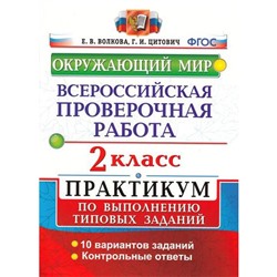 Тренажер. ФГОС. Окружающий мир. Всероссийская проверочная работа. Практикум. 10 вариантов 2 класс. Волкова Е. В.