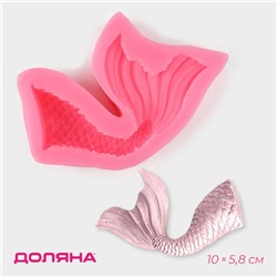 Силиконовый молд «Хвост русалки», 10×5,8 см, цвет розовый