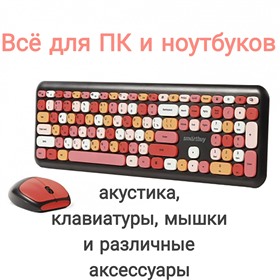 Сибакс - всё для ПК/ноутбуков - акустика, мышка, клавиатура, наушники, кейсы и др!