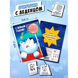 Открытка с леденцом, БЕЛЫЙ МИШКА, 17 г, TM Chokocat