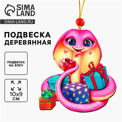 Ёлочная игрушка - подвеска деревянная «Новый год! Змея с подарками», символ года 2025