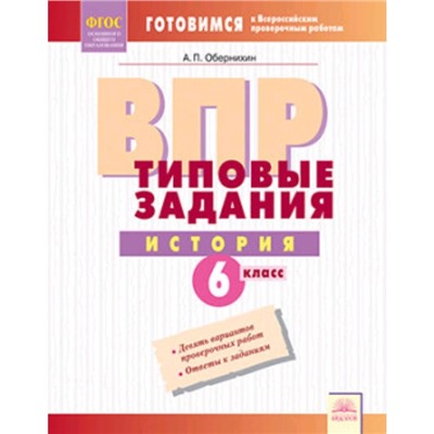 Готовимся к ВПР. История. 6 класс. Типовые задания . Обернихин А.П.