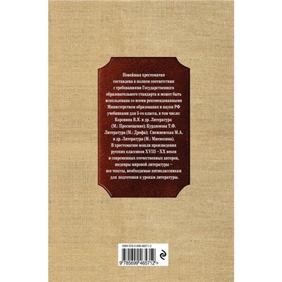Новейшая хрестоматия по литературе. 5 класс. 3-е издание, исправленное и дополненное