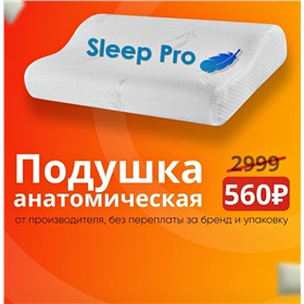 Sleep Pro. Скидки до 80% на подушки с эффектом памяти