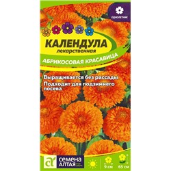 Календула Абрикосовая красавица/Сем Алт/цп 0,5 гр.