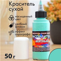 Сухой краситель-распылитель "Фанси", мятный, 50 г