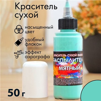 Сухой краситель-распылитель "Фанси", мятный, 50 г