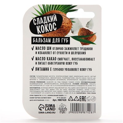 Бальзам для губ, 3.5 г, аромат кокоса, BEAUTY FOOD