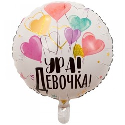 Шар фольгированный 18" «Ура! Девочка» 4860130