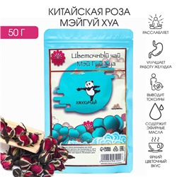 Китайская роза "Мэйгуй Хуа", 50 г (+ - 5 г), добавка к чаю