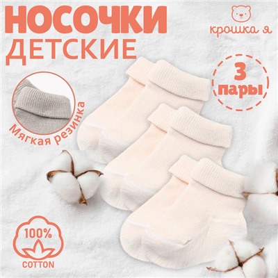 Набор детских носков Крошка Я BASIC LINE, 3 пары, р. 10-12 см, молочный