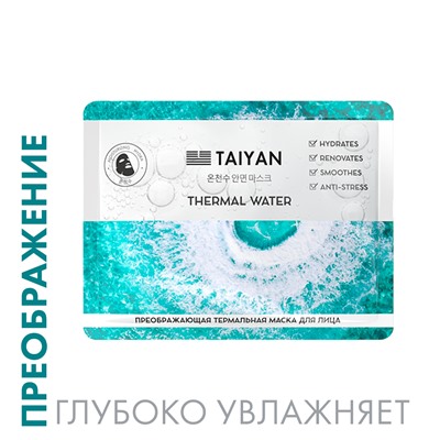 Преображающая термальная маска для лица Thermal water TaiYan, 25 г