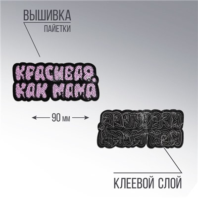 Термоаппликация "Красивая, как мама", 9 х 3,9  см