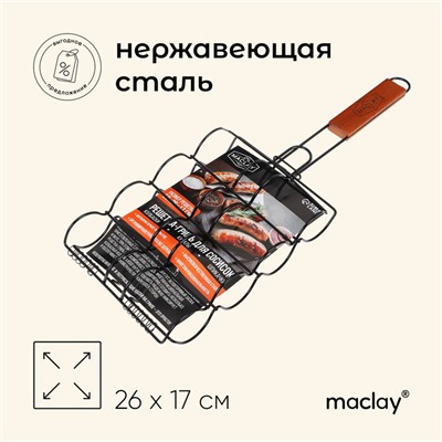 Решётка гриль для сосисок maclay, 26 х 17 см, хромированная сталь, для мангала