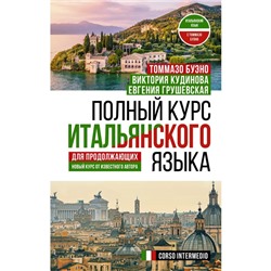 Полный курс итальянского языка для продолжающих. Кудинова В.А., Буэно Т., Грушевская Е.Г.