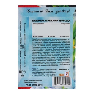 Семена Кабачок Цуккини "Цубода", 2 г