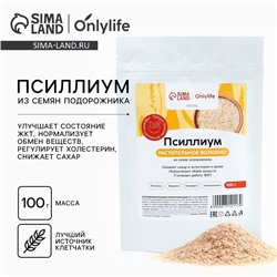 Onlylife Псиллиум из семян подорожника, источник клетчатки, снижение сахара и холестерина в крови, нормализует обмен веществ, 100 г.