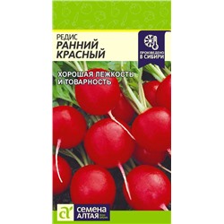 Редис Ранний Красный/Сем Алт/цп 2 гр.