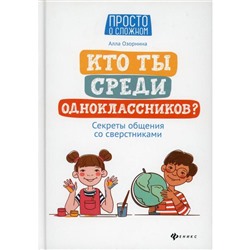 Кто ты среди одноклассников? Секреты общения со сверстниками. 2-е издание. Озорнина А.Г.