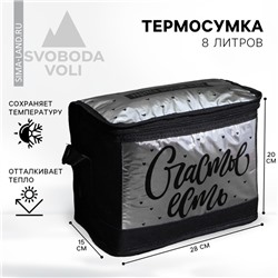 Термосумка «Счастье есть», 8 л