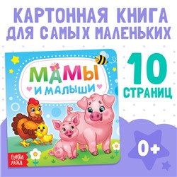 Картонная книга «Мамы и малыши», 10 стр.