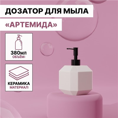 Дозатор для жидкого мыла «Артемида», 380 мл, цвет белый