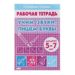 Рабочая тетрадь для детей 5-7 лет «Учим звуки, пишем буквы». Созонова Н., Куцина Е.