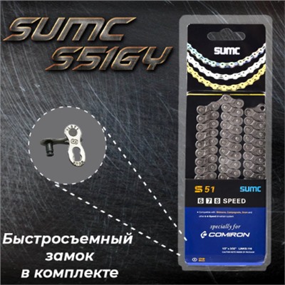 Велосипедная цепь SUMC 6,7,8 speed S51GY 1/2"x3/32"116L Pin Length 7.3mm ГОСТ 30442-97 ISO 9633/уп 50/