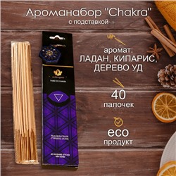 Ароманабор "Chakra" (набор 40 палочек) и подставка Ладан, кипарис и ауд