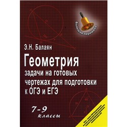 Геометрия: задачи на готовых чертежах для подготовки к ОГЭ и ЕГЭ. 7-9 классы. Балаян Эдуард Николаевич