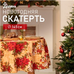 Новый год. Скатерть Доляна "Новогодние украшения" d145см, 100% п/э, 140гр/м2