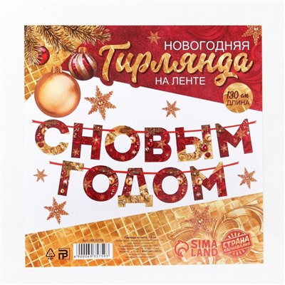 Гирлянда на ленте новогодняя «С Новым годом!», на Новый год, красно-золотая, длина 1.3 м.