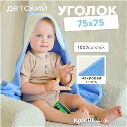 Полотенце уголок махровое Крошка Я, 75х75 см, цвет молочный/голубой, 100% хлопок, 360 г/м2