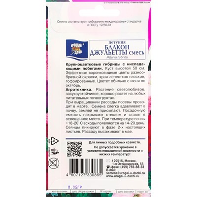 Семена цветов Петуния крупноцветковая "Балкон Джульетты", смесь, 0,05 г