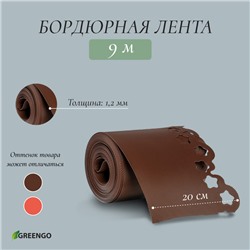 Лента бордюрная, 20 см × 9 м, толщина 1.2 мм, пластиковая, фигурная, коричневая, МИКС, Greengo