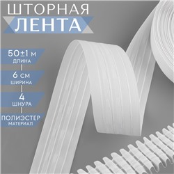 Шторная лента фиксированная сборка, матовая, 6 см, 50 ± 1 м, цвет белый