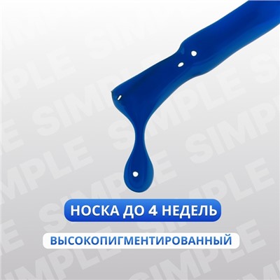 Гель лак для ногтей «SIMPLE», 3-х фазный, 10 мл, LED/UV, цвет синий (260)