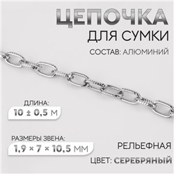 Цепочка для сумки, рельефная, железная, 1,9 × 7 × 10,5 мм, 10 ± 0,5 м, цвет серебряный