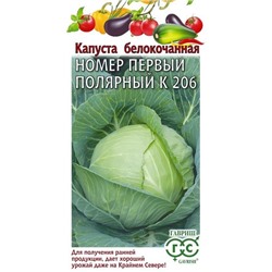 Капуста б/к Номер первый Полярный К206 УС